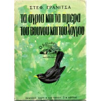 ΤΑ ΑΓΡΙΑ ΚΑΙ ΤΑ ΗΜΕΡΑ ΤΟΥ ΒΟΥΝΟΥ ΚΑΙ ΤΟΥ ΛΟΓΓΟΥ